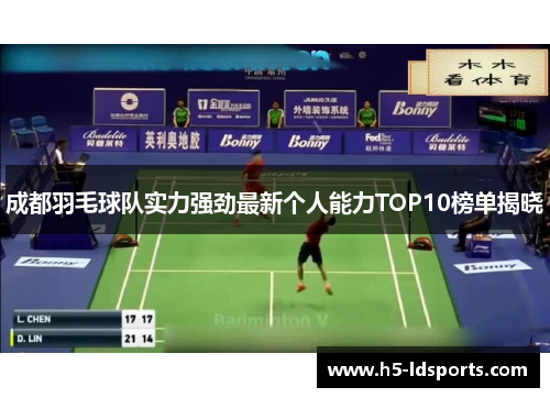 成都羽毛球队实力强劲最新个人能力TOP10榜单揭晓