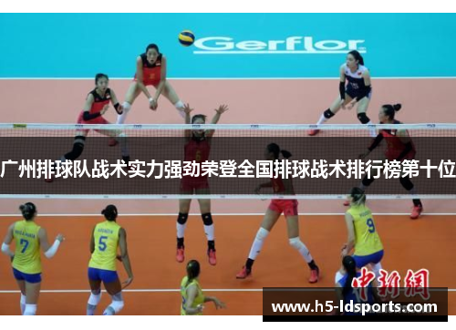 广州排球队战术实力强劲荣登全国排球战术排行榜第十位