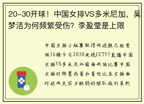 20-30开球！中国女排VS多米尼加，吴梦洁为何频繁受伤？李盈莹是上限