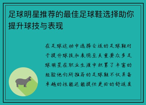 足球明星推荐的最佳足球鞋选择助你提升球技与表现