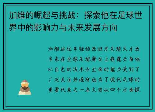 加维的崛起与挑战：探索他在足球世界中的影响力与未来发展方向